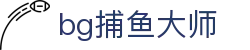 bg捕鱼大师 - 平台注册登录